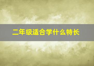 二年级适合学什么特长