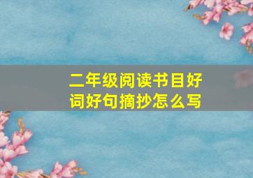 二年级阅读书目好词好句摘抄怎么写