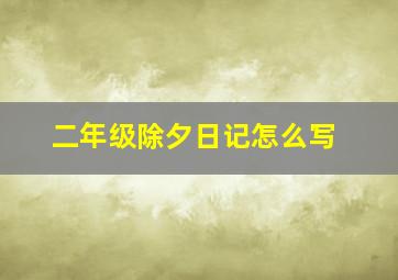 二年级除夕日记怎么写