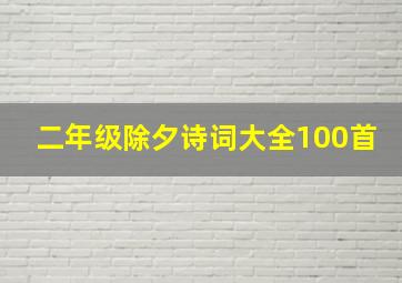 二年级除夕诗词大全100首