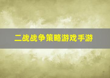 二战战争策略游戏手游