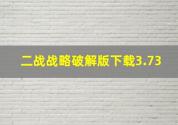 二战战略破解版下载3.73