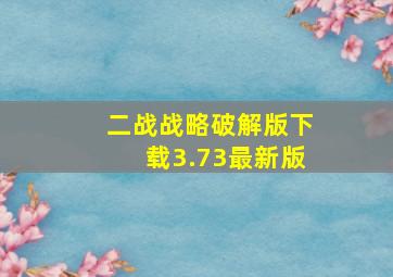 二战战略破解版下载3.73最新版