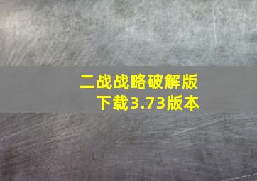 二战战略破解版下载3.73版本