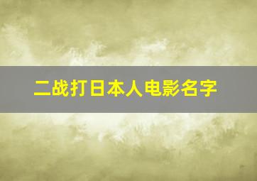 二战打日本人电影名字