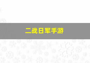 二战日军手游