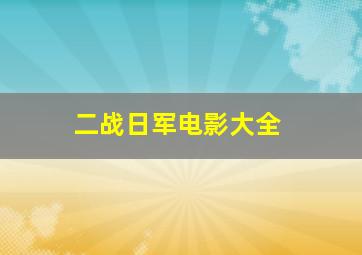 二战日军电影大全