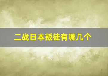 二战日本叛徒有哪几个