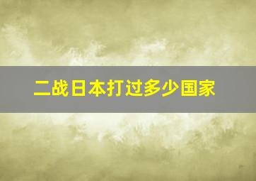 二战日本打过多少国家