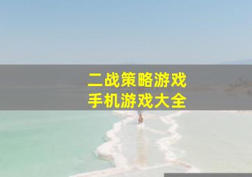 二战策略游戏手机游戏大全