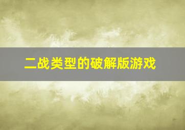 二战类型的破解版游戏