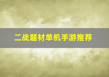 二战题材单机手游推荐