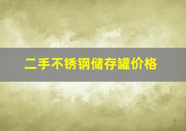 二手不锈钢储存罐价格