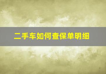 二手车如何查保单明细