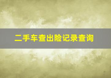 二手车查出险记录查询