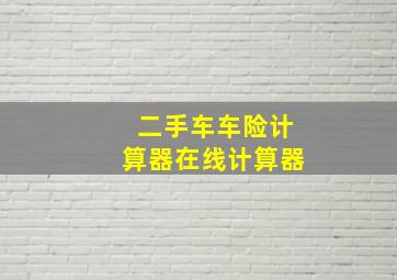 二手车车险计算器在线计算器