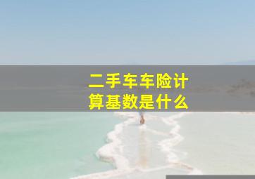 二手车车险计算基数是什么