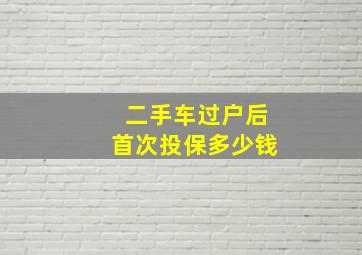 二手车过户后首次投保多少钱