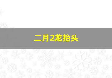 二月2龙抬头