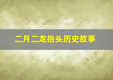 二月二龙抬头历史故事