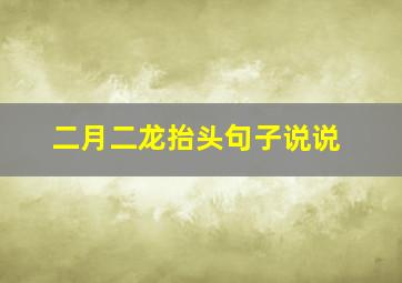 二月二龙抬头句子说说