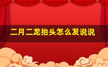 二月二龙抬头怎么发说说