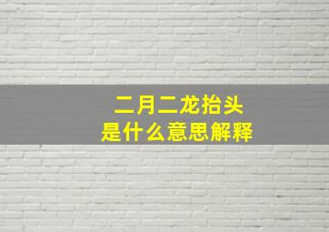 二月二龙抬头是什么意思解释