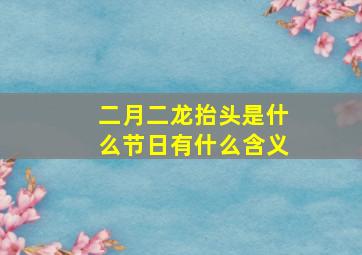 二月二龙抬头是什么节日有什么含义