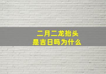 二月二龙抬头是吉日吗为什么