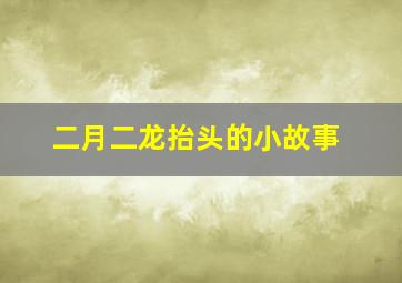 二月二龙抬头的小故事