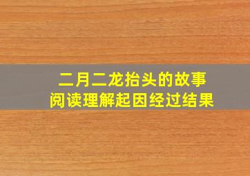 二月二龙抬头的故事阅读理解起因经过结果