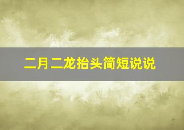 二月二龙抬头简短说说