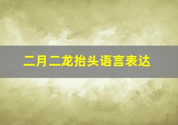 二月二龙抬头语言表达