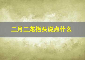 二月二龙抬头说点什么