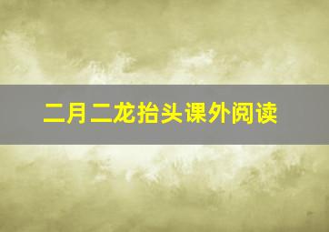 二月二龙抬头课外阅读