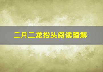 二月二龙抬头阅读理解