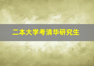 二本大学考清华研究生