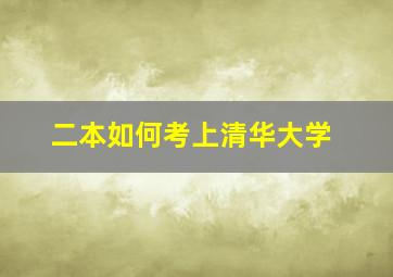 二本如何考上清华大学