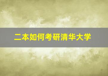 二本如何考研清华大学