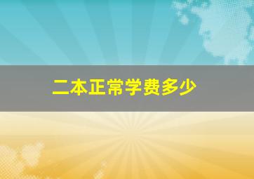 二本正常学费多少