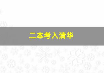 二本考入清华