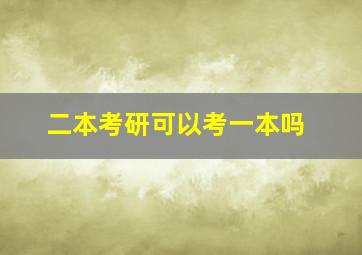 二本考研可以考一本吗