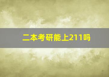 二本考研能上211吗