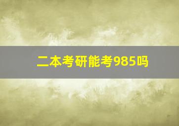 二本考研能考985吗