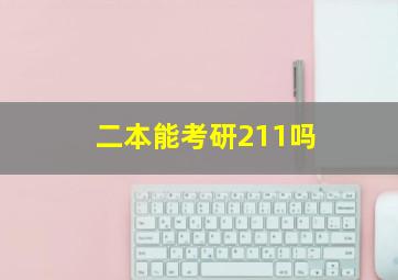 二本能考研211吗