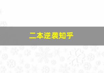 二本逆袭知乎