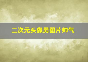 二次元头像男图片帅气