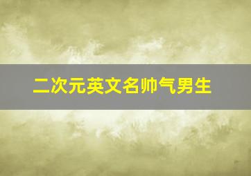 二次元英文名帅气男生