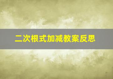 二次根式加减教案反思