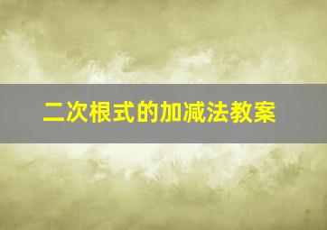 二次根式的加减法教案